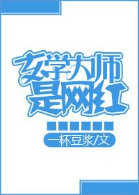 玄学大师是网红(全本免费)