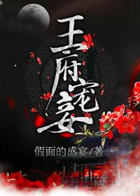 王府宠妾 假面的盛宴未删减