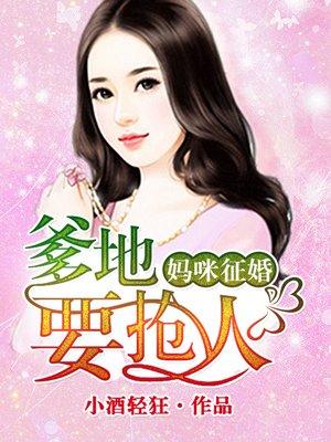 天降萌宝妈咪爹地在征婚免费阅读