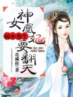 神女凰妃翻天