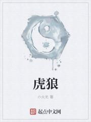 虎狼之躯是什么意思