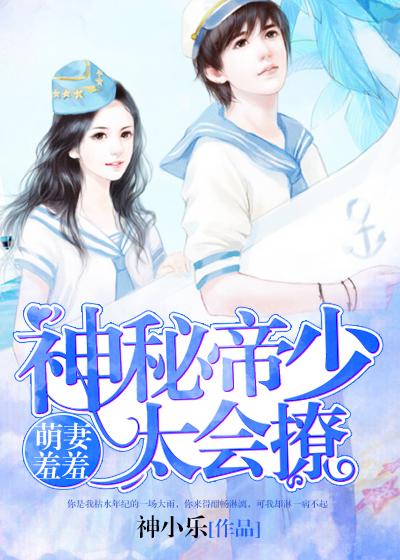 神秘帝少甜宠妻酷爱漫画