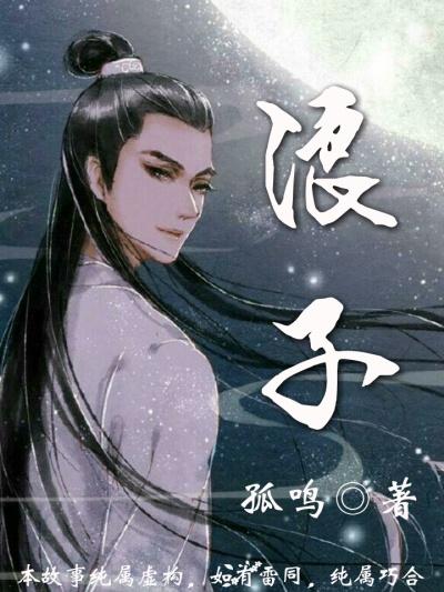 浪子降魔在线观看高清完整版