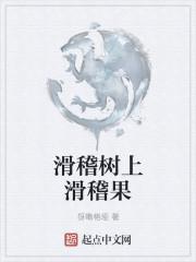 滑稽树上滑稽果全文