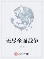 游戏无尽战争