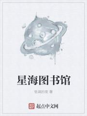 星海明筑图书馆