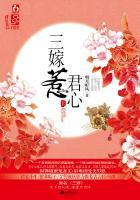 三嫁惹君心师伯音