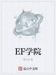 ef学院是正规大学吗