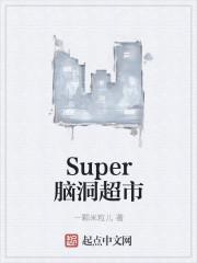 人人乐super超市