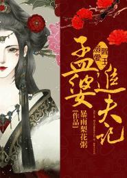 阎王溺爱孟婆追夫记漫画