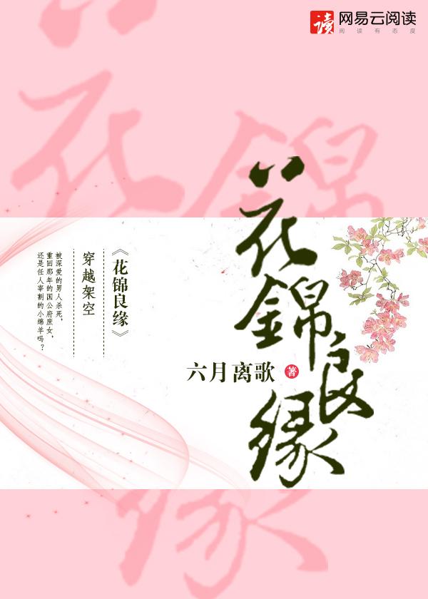 花锦良缘番外