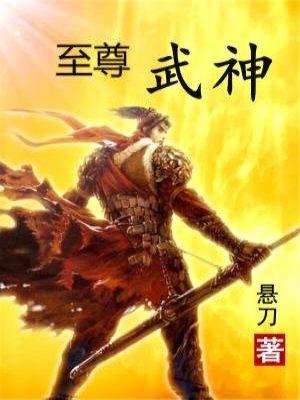 至尊武神全文阅读