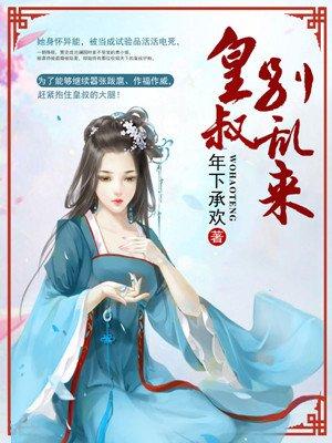 皇叔别乱来by许清风