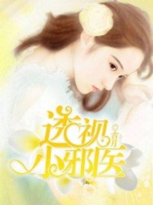 透视小邪医几个老婆