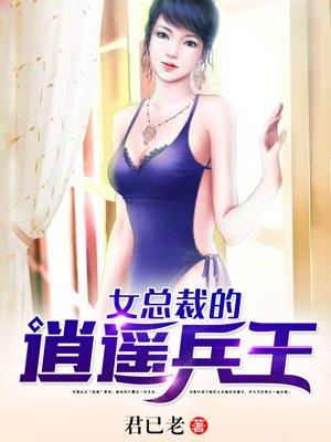 女总裁的逍遥兵王丁一