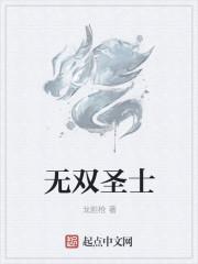 无双圣尊