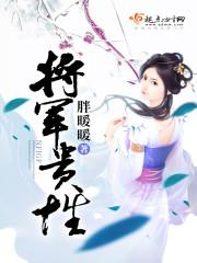 将军的贵妃娘娘