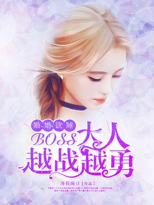 婚婚欲睡boss大人越战越勇