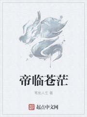 帝临是什么意思