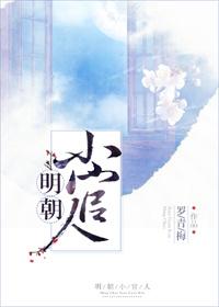 明朝小官人 免费