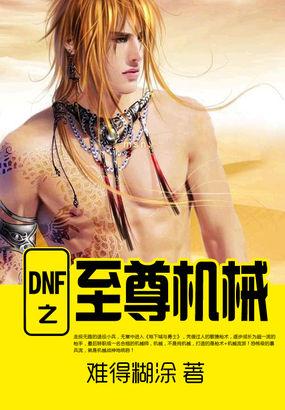 dnf机械师