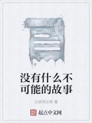 没有什么不可能的故事的主人公是谁