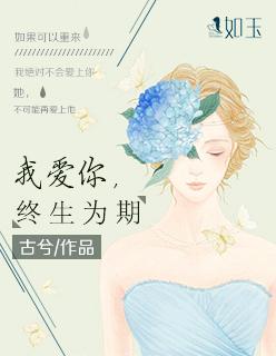 我爱你终生为期歌曲