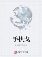 手执戈是什么意思