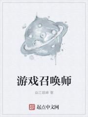 召唤师游戏