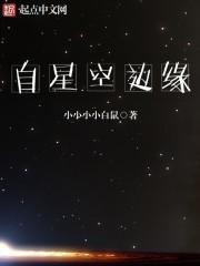 星空边境