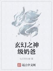 玄幻奶爸修仙