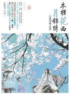 木槿花西月锦绣1西枫夜酿玉桂酒[精品