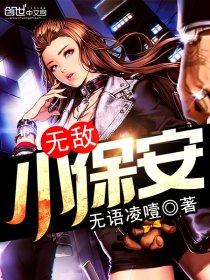 无敌小保安视频完整版