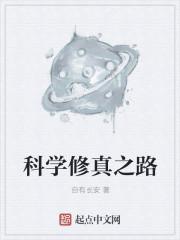 小师妹的科学修真之路