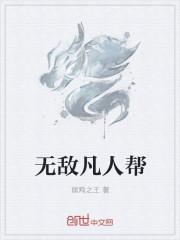 我只是一个无敌的凡人漫画免费