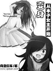 变身女主角漫画