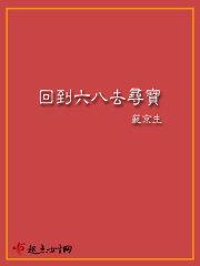 回到六八去寻宝书包回到六八去寻宝 作者范京生