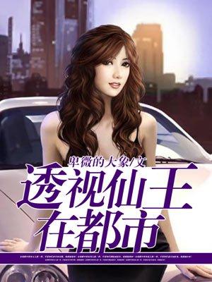 透视仙王在都市女主角