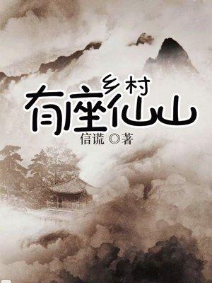 乡村有座仙山有后续吗