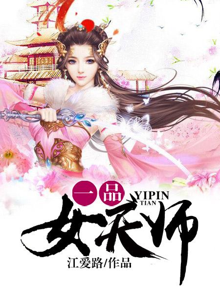 一品女天师穿进