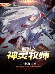 网游之神级牧师菜鸟天下