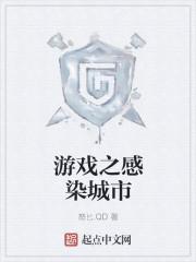 感染公司游戏