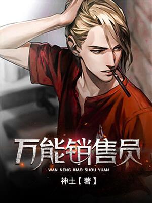 万能销售员。epub