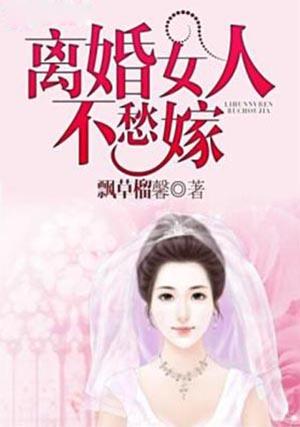 离婚的女人你娶不起