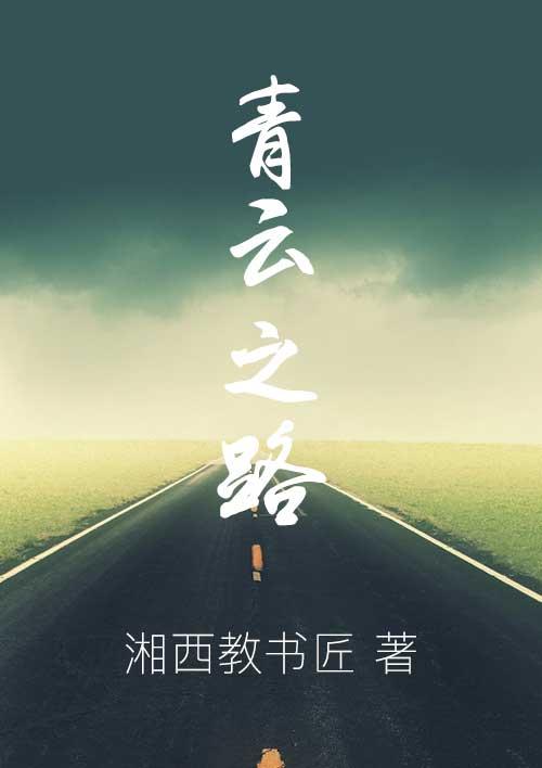 黄杉公子的作品青云之路