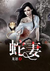 蛇妻美人无删减完整版