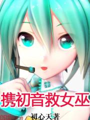 初音被娶