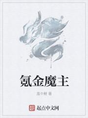 氪金魔主吴晴结局