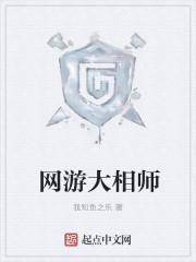 网游大相师百度百科女主