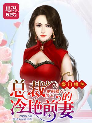 豪门婚色总裁的冷艳前妻.